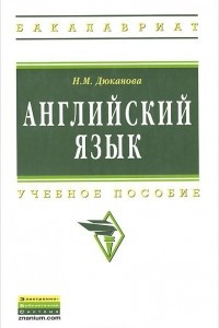 Книга Английский язык. Учебное пособие