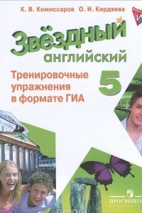 Книга Английский язык. 5 класс. Тренировочные упражнения в формате ГИА