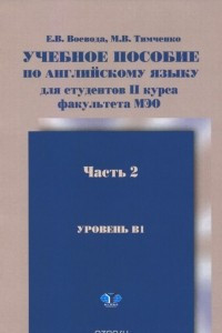 Книга Английский язык. Учебное пособие для студентов 2 курса факультета МЭО. Уровень В1. В 2 частях. Часть 2