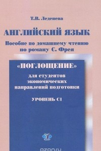 Книга Английский язык. Уровень C1. Пособие по домашнему чтению по роману С. Фрея 