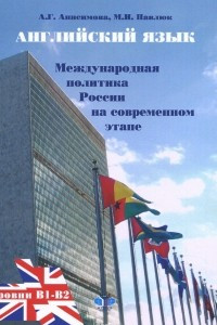 Книга Английский язык. Международная политика России на современном этапе. Учебное пособие. Уровни В1-В2 / Current Foreign Polycy of Russia: Level В1-В2