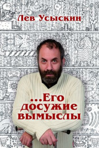 Книга …Его досужие вымыслы