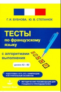 Книга Фрацузский язык. Тесты с алгоритмами выполнения А2-В2