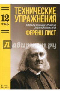 Книга Технические упражнения. Октавные и аккордовые упражнения с различной аппликатурой. Тетрадь 12