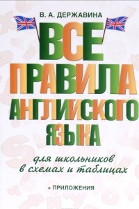 Книга Английский язык. Все правила для школьников в схемах и таблицах