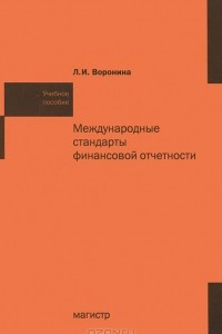 Книга Международные стандарты финансовой отчетности