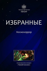 Книга Избранные. Космохоррор