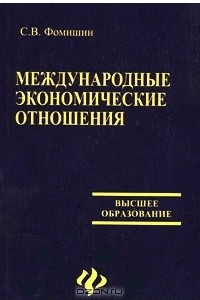 Книга Международные экономические отношения