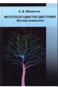 Книга Вегетососудистая дистония. Взгляд психолога