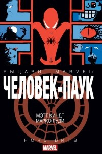 Книга Человек-Паук. Рыцари Marvel. Ночь Битв