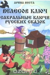 Книга Велесов ключ. Сакральные ключи русских сказок