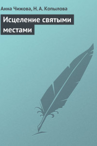 Книга Исцеление святыми местами