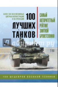 Книга 100 лучших танков. Рейтинг элитной бронетехники