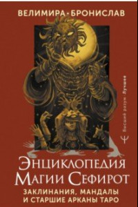 Книга Энциклопедия магии Сефирот. Заклинания, мандалы и Старшие Арканы Таро