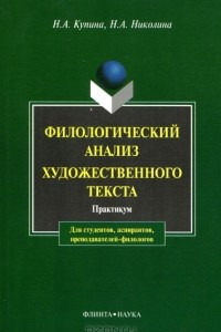 Книга Филологический анализ художественного текста