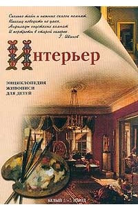 Книга Интерьер. Энциклопедия живописи для детей