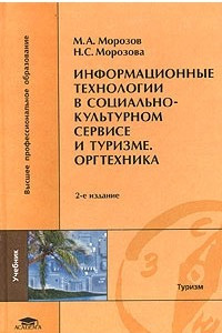 Книга Информационные технологии в социально-культурном сервисе и туризме. Оргтехника