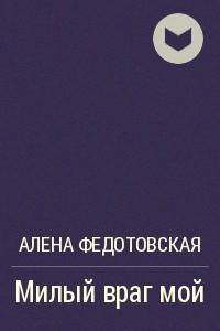 Книга Милый враг мой