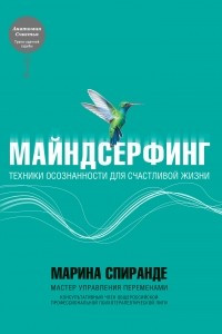 Книга Майндсерфинг. Техники осознанности для счастливой жизни