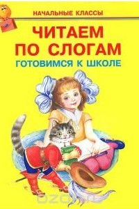 Книга Читаем по слогам