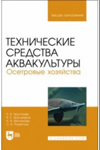 Книга Технические средства аквакультуры. Осетровые хозяйства. Учебник для вузов