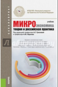 Книга Микроэкономика. Теория и российская практика. Учебник для бакалавров