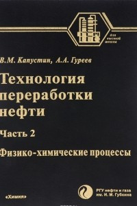 Книга Технология переработки нефти. Физико-химические процессы. В 4 частях. Часть 2