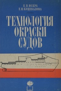 Книга Технология окраски судов