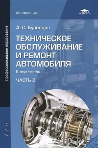 Книга Техническое обслуживание и ремонт автомобиля. В 2 частях. Часть 2. Учебник