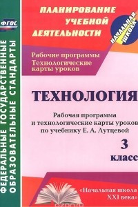 Книга Технология. 3 класс. Рабочая программа и технологические карты уроков по учебнику Е. А. Лутцевой