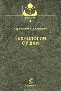 Книга Технология сушки