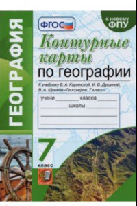 Книга География. 7 класс. Контурные карты к учебнику В.А. Коринской, И.В. Душиной, В.А. Щенева. ФГОС