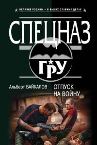 Книга Отпуск на войну