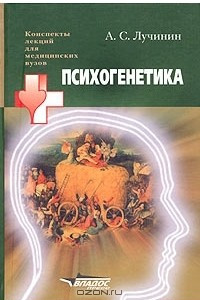 Книга Психогенетика