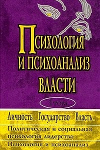 Книга Психология и психоанализ власти. В двух томах. Хрестоматия. Том 1