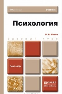 Книга Психология. Учебник для бакалавров