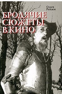 Книга Бродячие сюжеты в кино