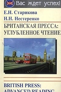 Книга Британская пресса: углубленное чтение/British Press: Advanced Reading