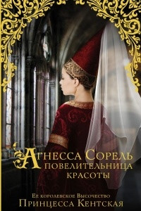 Книга Агнесса Сорель - повелительница красоты