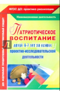 Книга Патриотическое воспитание детей 4-7 лет на основе проектно-исследовательской деятельности