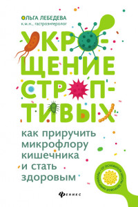 Книга Укрощение строптивых. Как приручить микрофлору кишечника и стать здоровым