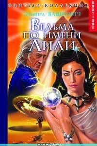 Книга Ведьма по имени Лили