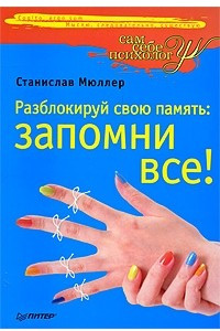 Книга Разблокируй свою память. Запомни все!