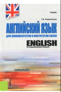 Книга Английский язык для университетов и институтов связи. Учебник