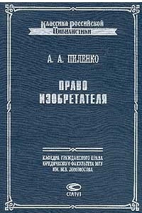 Книга Право изобретателя