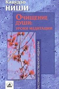 Книга Очищение души: уроки медитации (курс лекций и практических занятий)