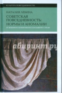 Книга Советская повседневность. Нормы и аномалии. От военного коммунизма к большому стилю