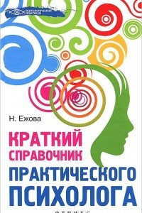 Книга Краткий справочник практического психолога