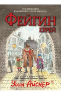 Книга Фейгин - Еврей. Мир 