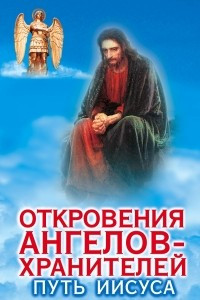 Книга Откровения ангелов - хранителей. Путь Иисуса